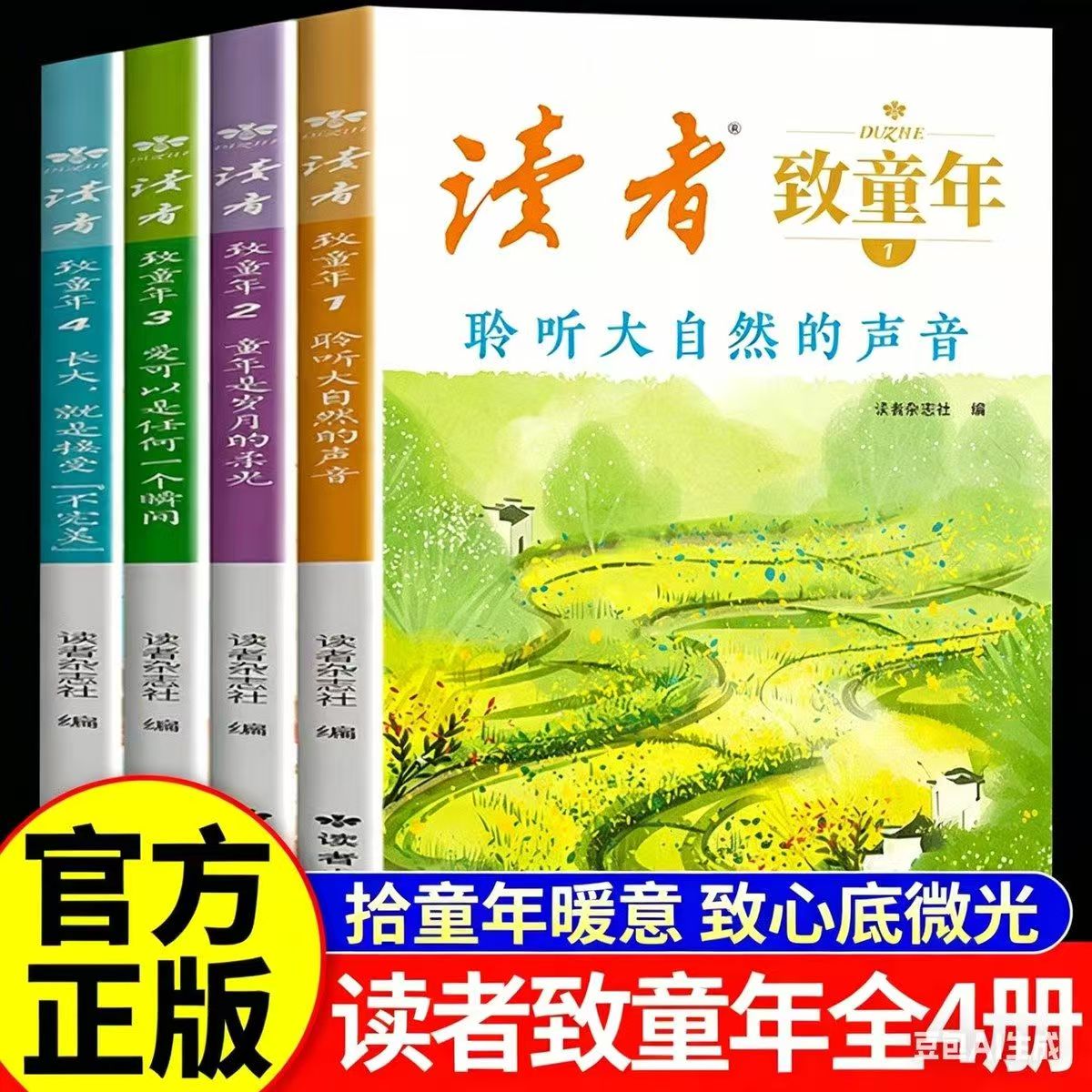 【官方正版】读者致童年（全套四册）杂志文学文摘经典作文范文中学生小学生课外读物校园阅读书 孩子写作素材的宝库 读者杂志社编图片
