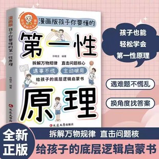 漫画版孩子要懂的第一性原理漫画版主动破局给孩子底层逻辑启蒙书籍正版拆解万物规律 直击问题核心遇事不慌 主动破局