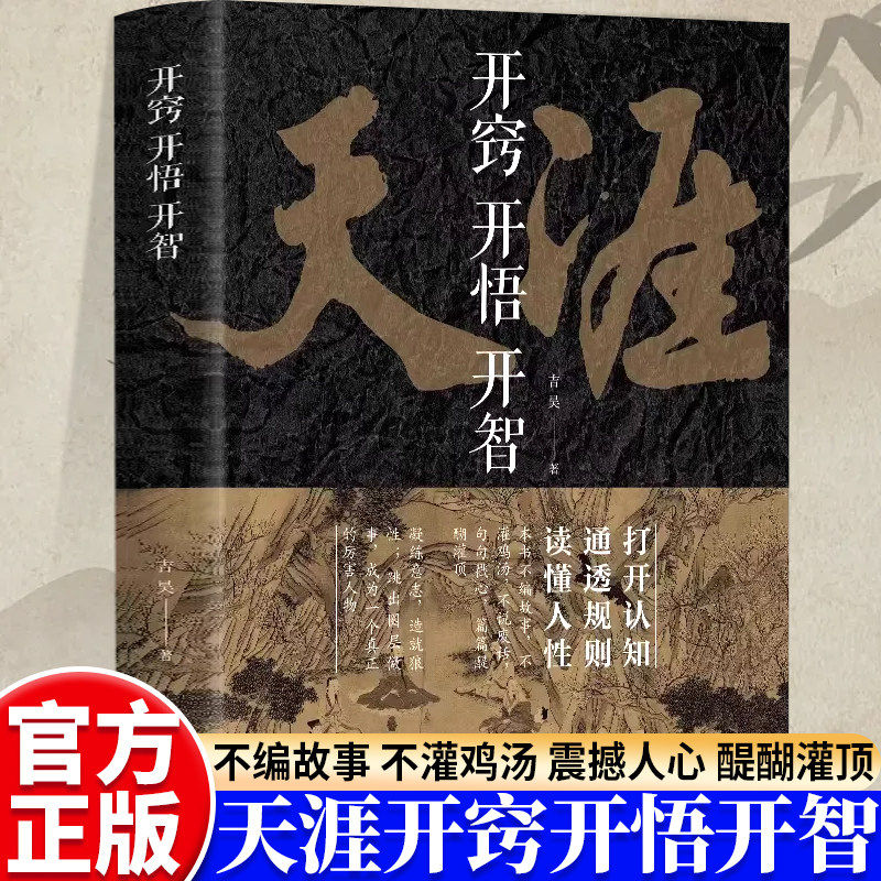 【正版】天涯 开窍开悟开智全套 天涯神贴合集1000篇完整版纸质书人生智慧处世指南打开认知通透规则读懂人性悟道谋略破局书图片