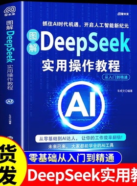 图解deepseek实用操作教程，从入门到精通 【现货】北京蓝色翔云（小红帆）