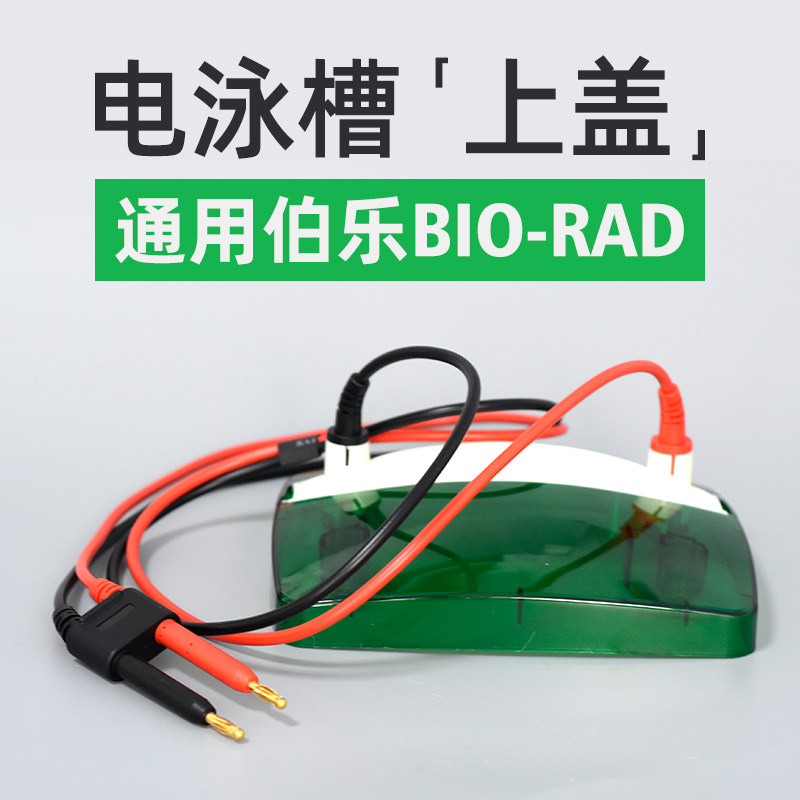 电泳槽上盖BIO-RAD伯乐垂直电泳槽转印槽外壳盖1658041天能韦克斯