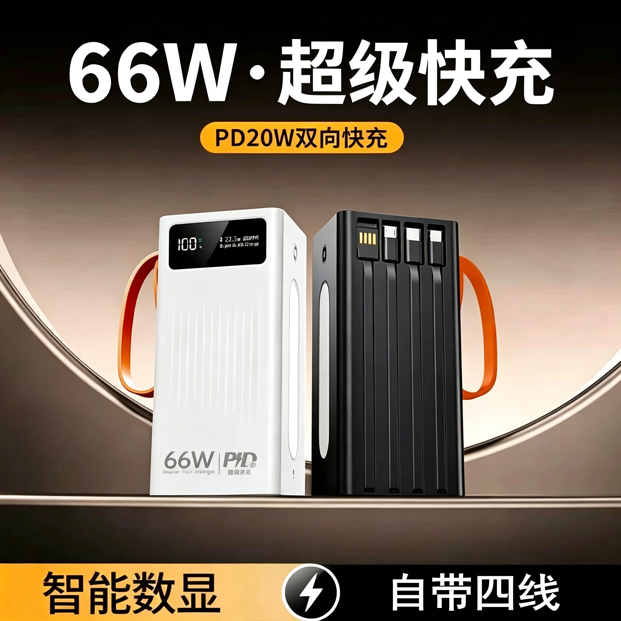 3C认证66W超级快充移动电源800000M超大容量自带线充电宝可上飞机