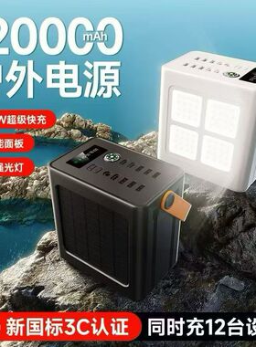 自带线快充户外电源120000mAh大容量便携太阳能辅助充电宝3C认证