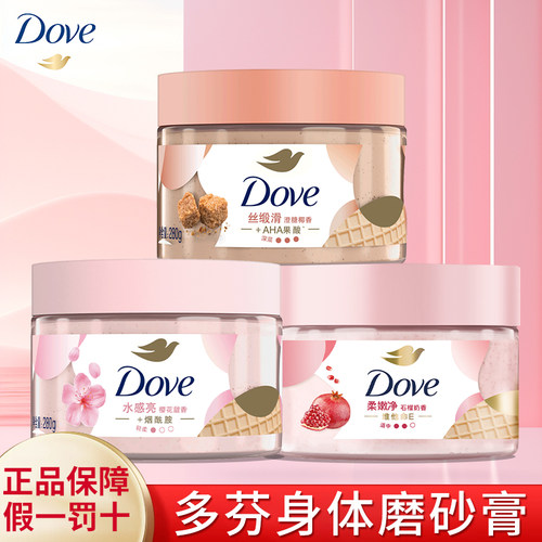 多芬红石榴奶香磨砂膏身体去角质磨砂膏澄糖椰香品牌正品