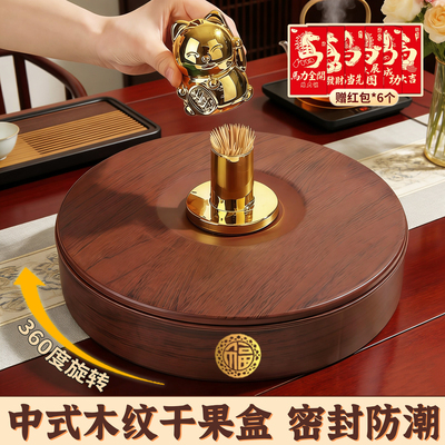 过年客厅专用干果盒【中式木纹】