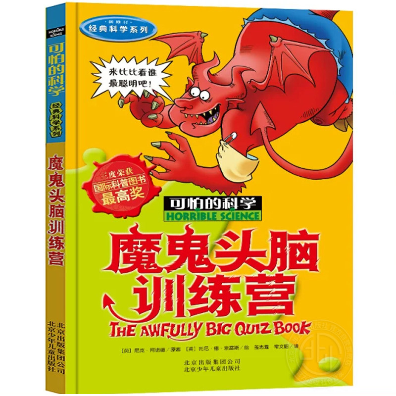 可怕的科学魔鬼头脑训练营