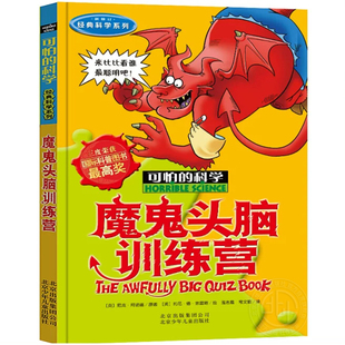 科学 北京少年儿童出版 经典 魔鬼头脑训练营 社旗舰店 科学系列 可怕