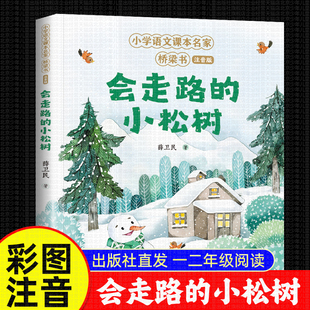 会走路的小松树 薛卫民儿歌集 小学语文课本名家桥梁书注音版 坐比站着高 一二年级小学生课外书籍带拼音 北京少年儿童出版社正版