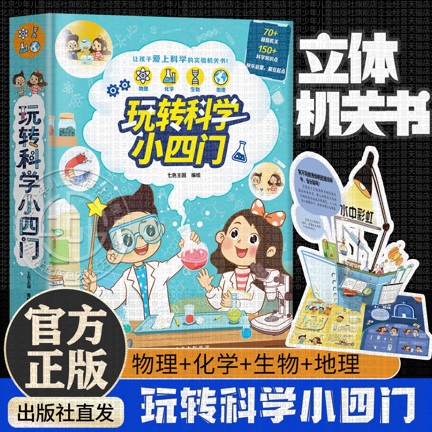 【官方正版】玩转科学小四门 5-9岁儿童趣味物理化学地理生物启蒙实验3d立体机关书 幼儿园小学生一二三年级学校推荐课外阅读书籍