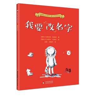 我要改名字 摆渡船当代世界儿童文学桥梁书系 北京少年儿童出版社