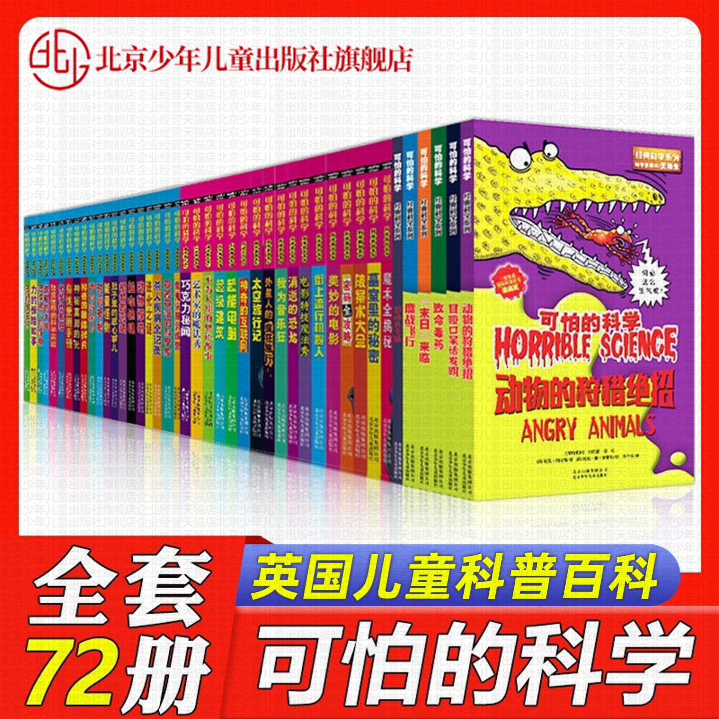 可怕的科学全套72册官方正版