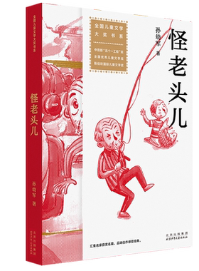 怪老头儿孙幼军北少出版