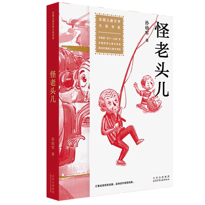 怪老头儿 孙幼军著 全国儿童文学大奖书系 有神奇魔法怪老头儿 全国优秀儿童文学奖 全国少儿读物评奖一等奖 宋庆龄儿童文学奖