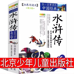 系列 故事集插图本 拓展阅读本青少年版 古典历史名著 白话版 成长文库 中国经典 你一定要读 四大名著 社 水浒传北京少年儿童出版