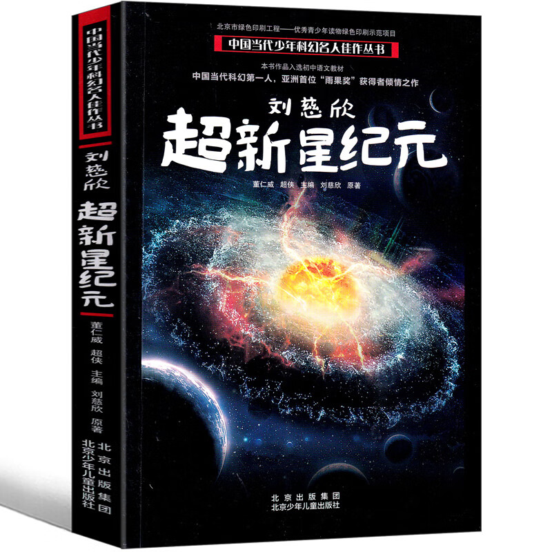 刘慈欣超新星纪元完整版