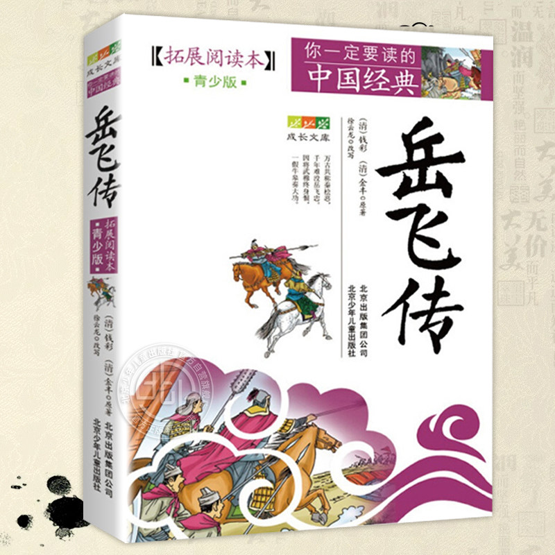 岳飞传青少版彩色插画北少出版图片