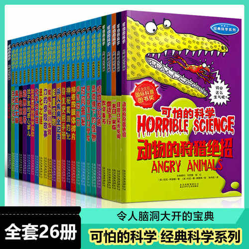可怕的科学经典科学系列全26册
