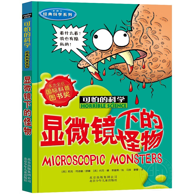 显微镜下的怪物北京少年儿童出版