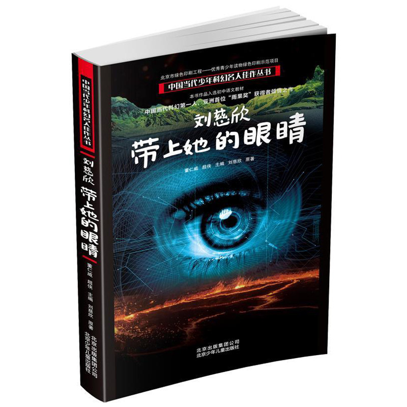 刘慈欣带上她的眼睛科幻小说图片