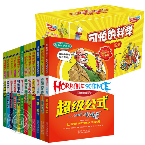 可怕的科学礼盒经典数学系列12册