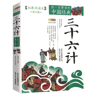 三十六计小学生版青少版原著给孩子的名著故事拓展阅读本你一定要读的中国经典成长文库非注音正版北京少年儿童出版社旗舰店
