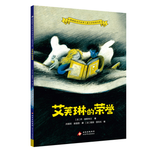 艾芙琳的荣誉 [法]乔·赫斯特兰著 [法]里奥·普瓦松绘 摆渡船当代世界儿童文学桥梁书系 北京少年儿童出版社