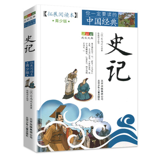 拓展閱讀本成長文庫你一定要讀 社旗艦店 青少年正版 史記全冊正版 課外閱讀書籍全本 系列北京少年兒童出版 書籍中小學(xué)生版 中國經(jīng)典