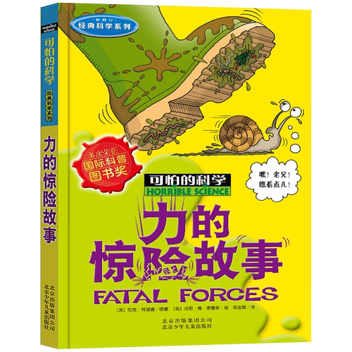 可怕的科学经典科学力的惊险故事