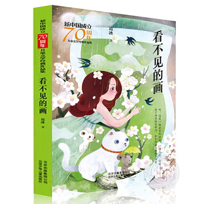 【4件25元】看不见的画 新中国成立70周年儿童文学经典作品集 葛冰 北京少年儿童出版社旗舰店