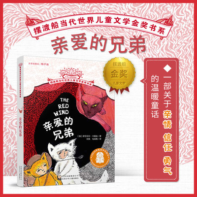 亲爱的兄弟 摆渡船当代世界儿童文学金奖书系 关于亲情 信任 勇气的温暖童话 寒假阅读 北京少年儿童出版社旗舰店