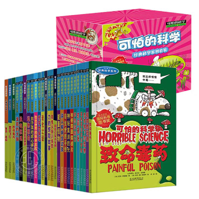 可怕的科学经典科学礼盒装全26册