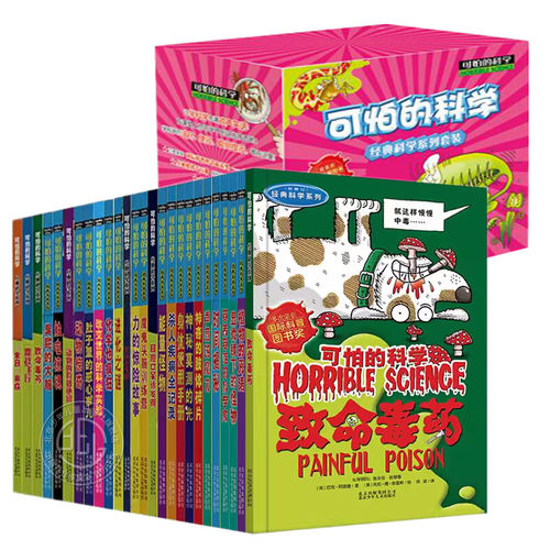 可怕的科学经典科学礼盒装全26册
