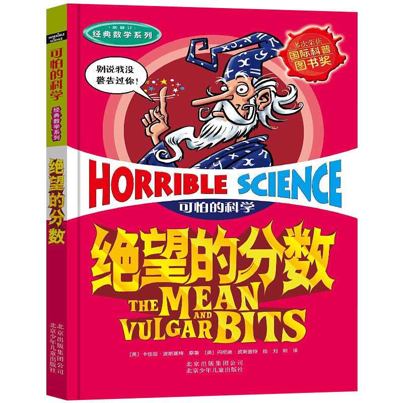 绝望的分数可怕的科学经典数学