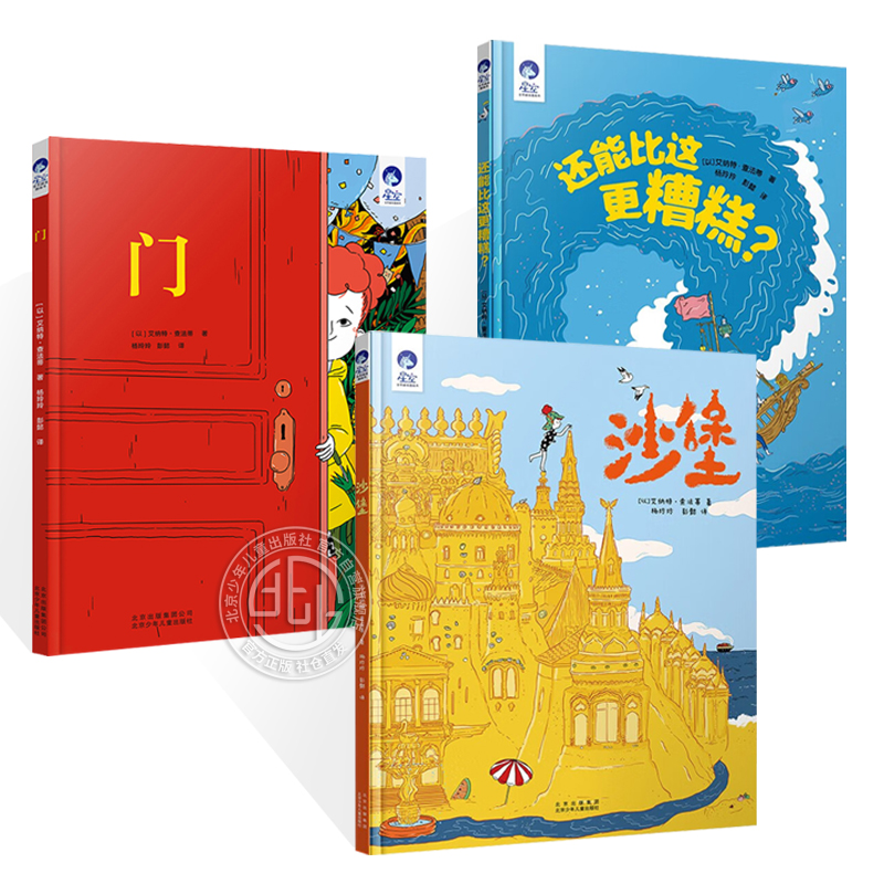 四力绘本门+沙堡+还能比这更糟糕