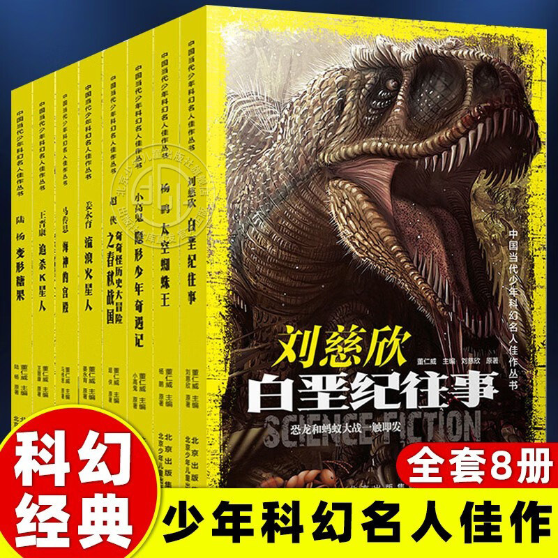 中国当代少年科幻名人佳作丛书第二辑全套8册 刘慈欣白垩纪往事 9-16岁青少年儿童科幻小说书 杨鹏太空蜘蛛王 北京少年儿童出版社