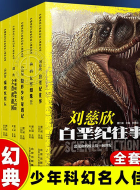 中国当代少年科幻名人佳作第二辑