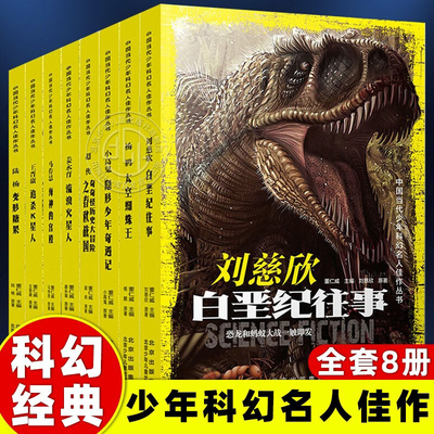 中国当代少年科幻名人佳作第二辑