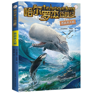 恶战杀人鲸 威勒德·普赖斯著 哈尔罗杰历险记5 儿童科幻冒险小说小学生三四五六年级课外阅读书籍 正版图书 北京少年儿童出版社