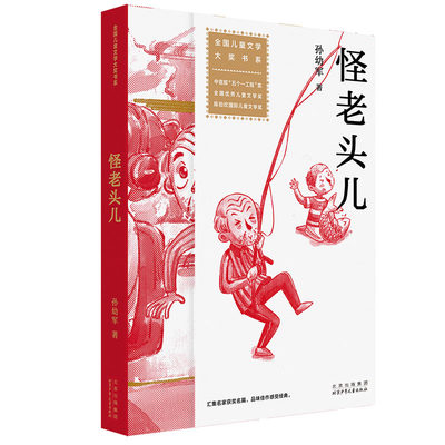 怪老头儿 孙幼军著 全国儿童文学大奖书系 有神奇魔法怪老头儿 全国优秀儿童文学奖 全国少儿读物评奖一等奖 宋庆龄儿童文学奖