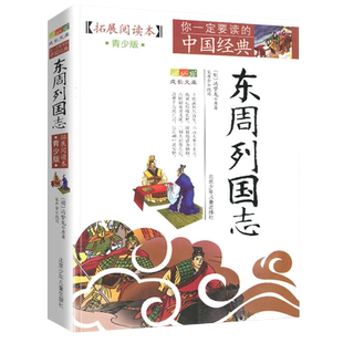 东周列国志青少版 白话文版的故事拓展阅读本历史名著插图三四五六年级文学8-14岁学生课外书籍明冯梦龙 北京少年儿童出版社旗舰店