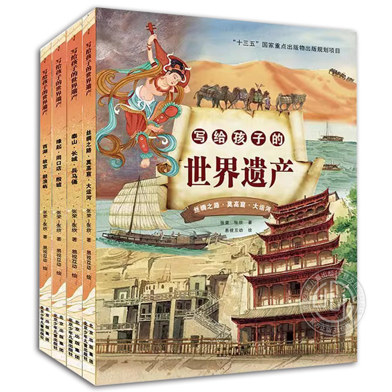 写给孩子的世界遗产全4册 世界遗产保护专家写给孩子的中国的世界遗产人文历史绘本 北京少年儿童出版社旗舰店