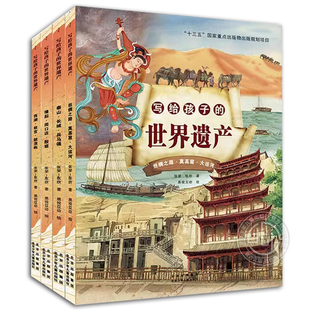 写给孩子的世界遗产全4册  世界遗产保护专家写给孩子的中国的世界遗产人文历史绘本 北京少年儿童出版社旗舰店