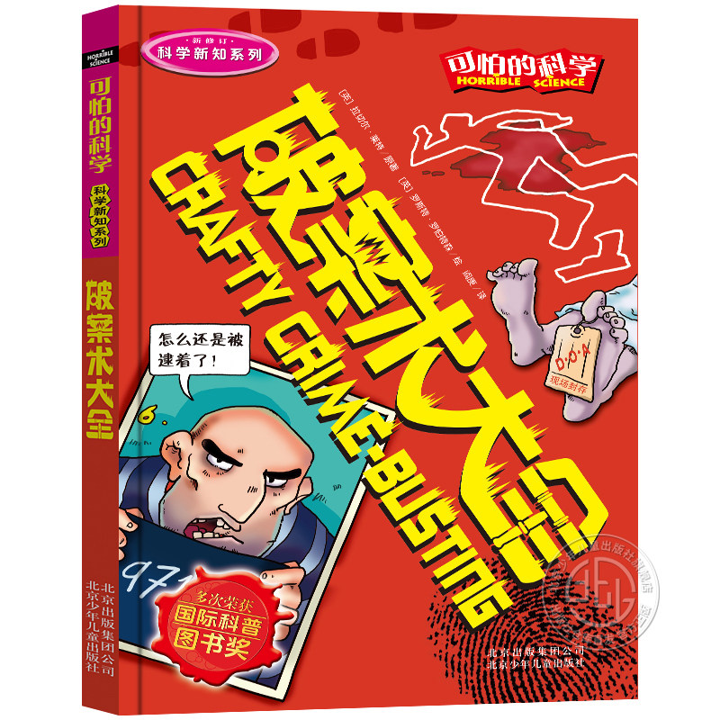 可怕的科学科学新知破案术大全