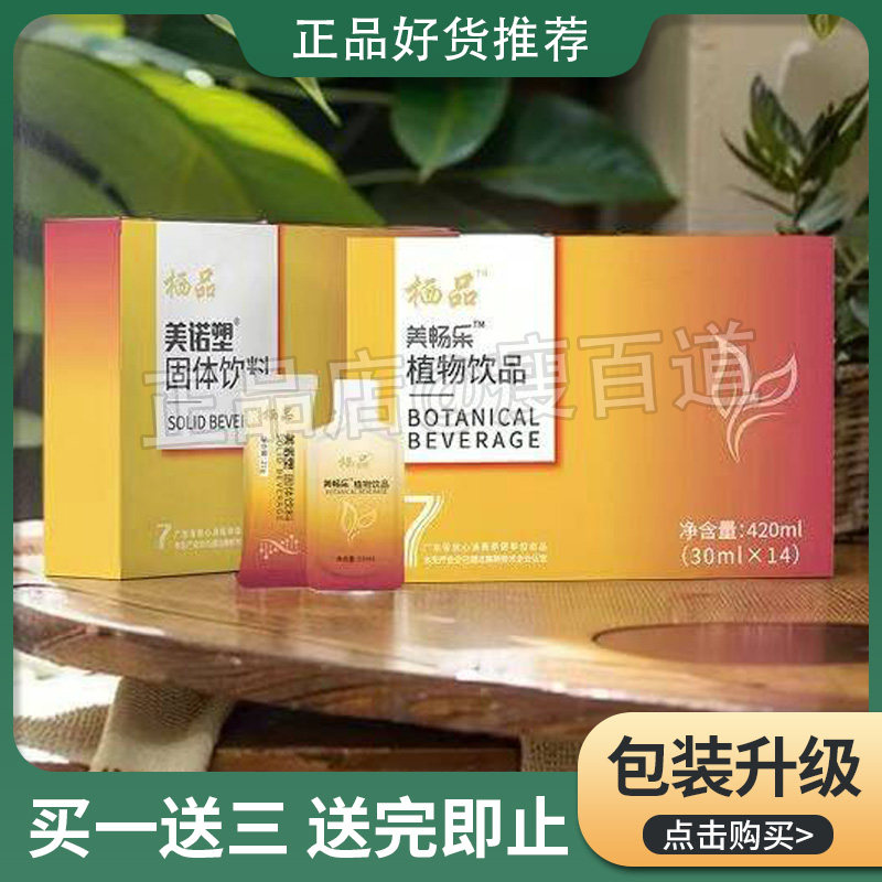 栖品美诺塑固体饮料美畅乐植物饮品微商同款