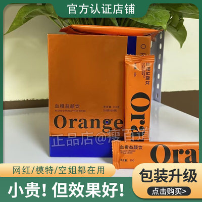 Orangedi血橙益颜饮微商小红书同款