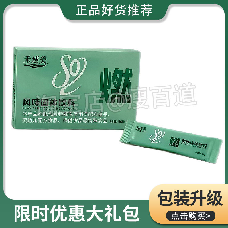 禾速美风味固体饮料青荷一体尊享草本保健贴微商同款禾速美so燃粉