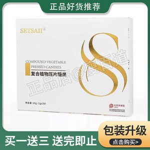 SETSAII嗖之复合植物压片糖果微商小红书同款正品