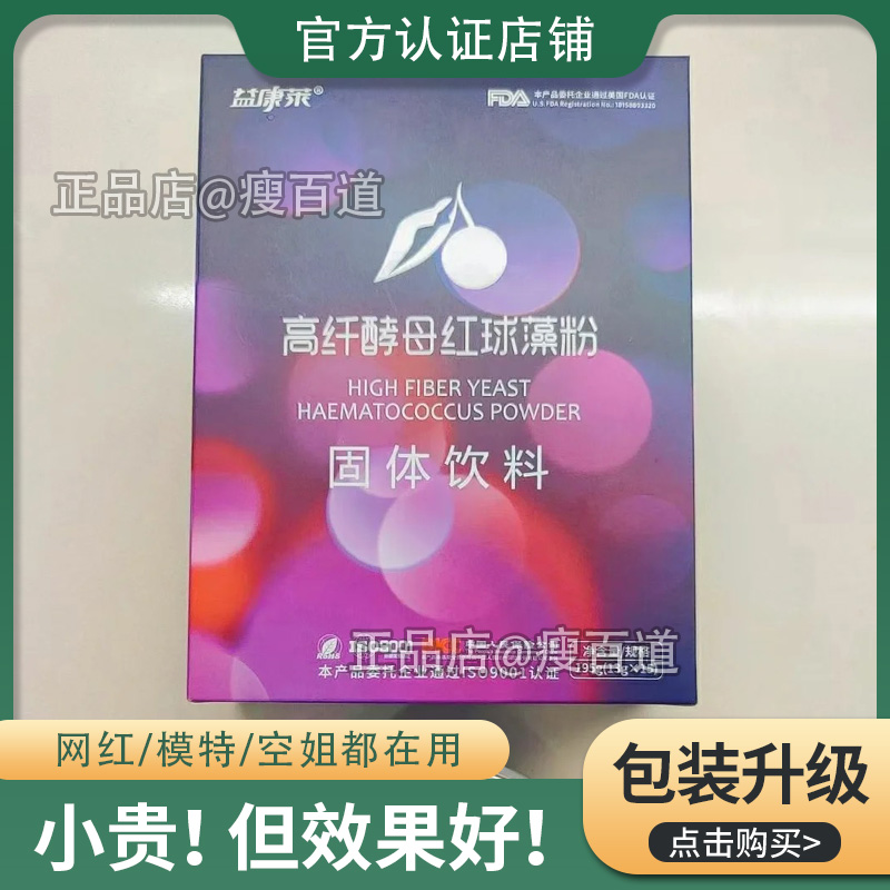 益康莱高纤酵母红球藻粉果蔬酵素粉固体饮料益康来防弹咖啡正品