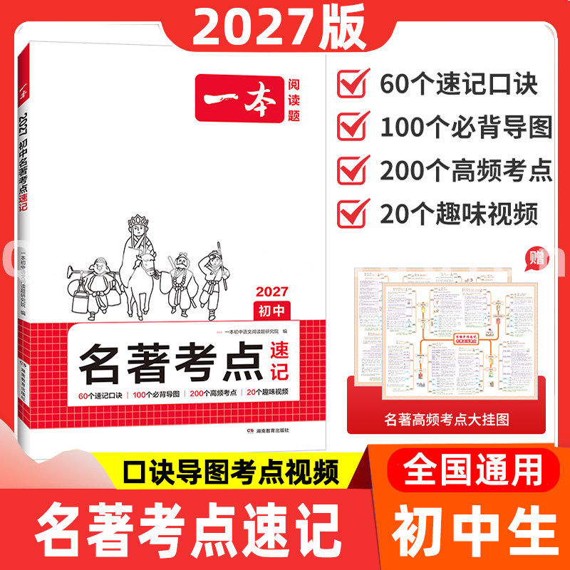 2027版一本初中语文名著考点速记七八九年级名著知识点积累训练400道必刷好题200个高频考点速读手册考点清单名著考点精练名著考试