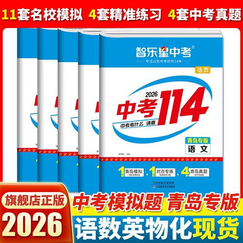 2026版智乐星专版中考114青岛中考模拟初三九年级济南中考语文数学英语物理化学练习用中考真题模拟青岛历年真题汇总汇编青岛济南